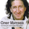 Коллекция легендарных песен - Олег Митяев