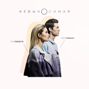 Невыносимая - Single