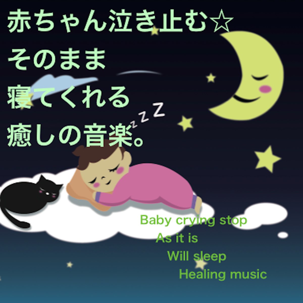 赤ちゃん泣き止む そのまま 寝てくれる 癒しの音楽 Single Di Baby Music 335 Su Apple Music