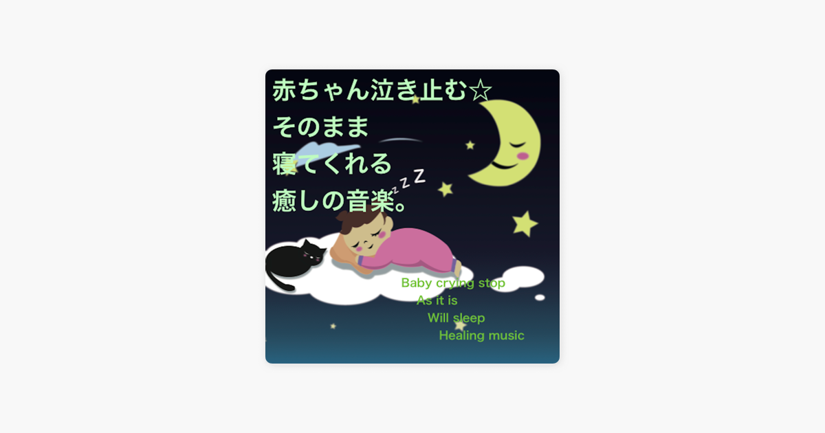 赤ちゃん泣き止む そのまま 寝てくれる 癒しの音楽 Single De Baby Music 335 No Apple Music