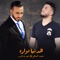 El Donia Dawara (feat. Nasrat Al Badr) - Mohamed Alsalim lyrics