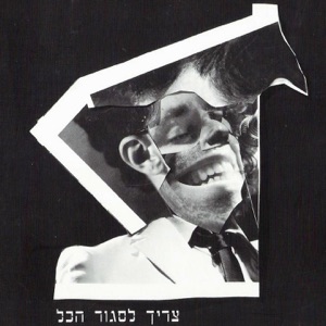 צריך לסגור הכל