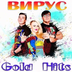 ВИРУС - Скоро всё пройдёт