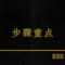 Step in Focus - Olin Johnson lyrics