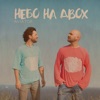 Небо на двох - Single