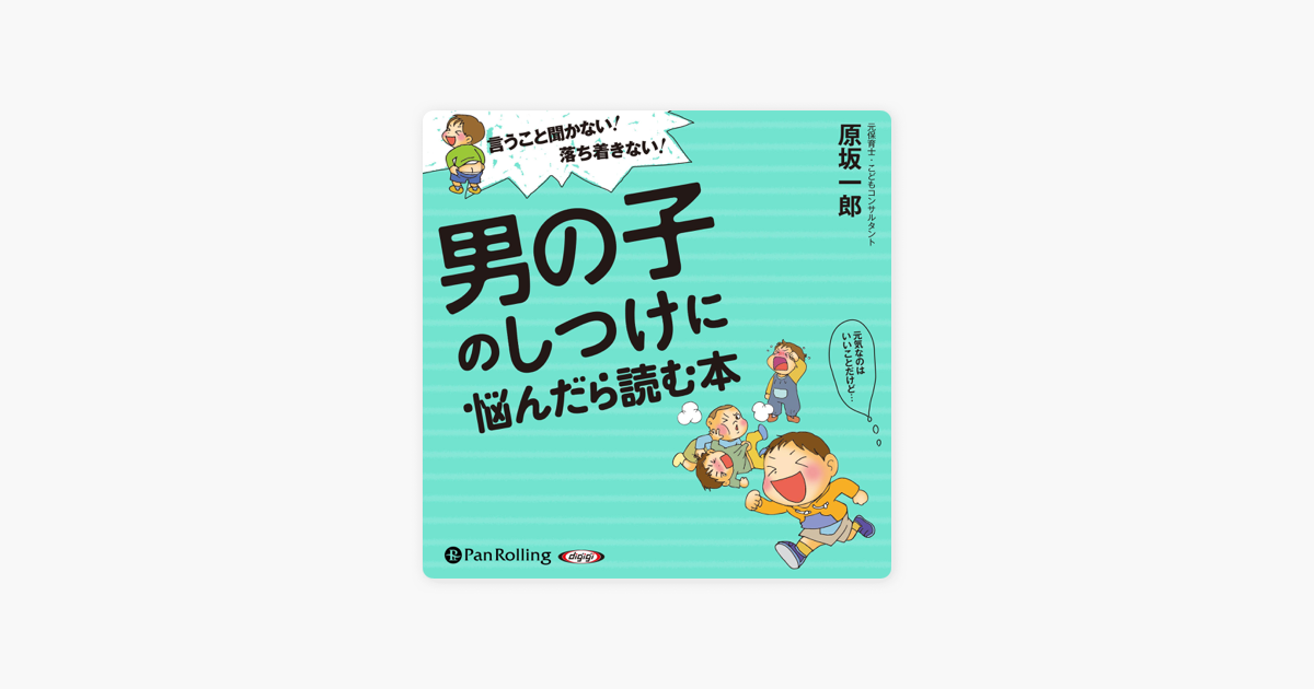 言うこと聞かない!落ち着きない!男の子のしつけに悩んだら読む本 on