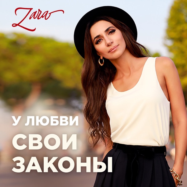 Zara - У любви свои законы