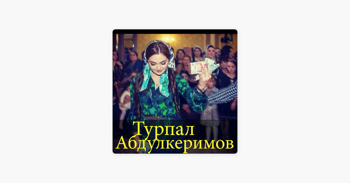 турпал абдулкеримов она с ним