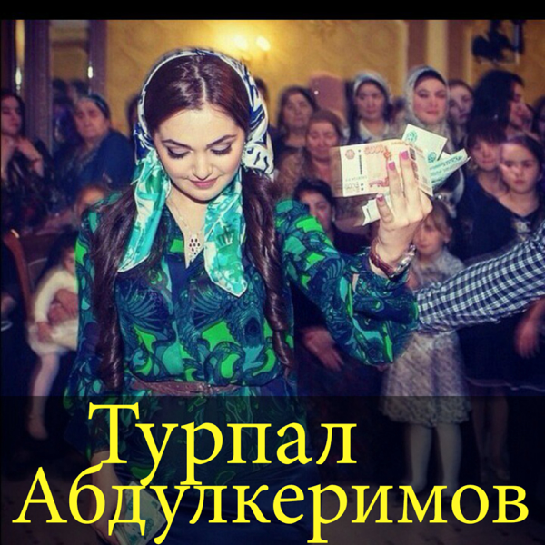 ТУРПАЛ АБДУЛКЕРИМОВ ВСЕ ПЕСНИ 2016 СКАЧАТЬ БЕСПЛАТНО ТУРПАЛ АБДУЛКЕРИМОВ ВСЕ ПЕСНИ 2016 СКАЧАТЬ БЕСПЛАТНО