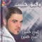 Khams Sabaya - وفيق حبيب lyrics