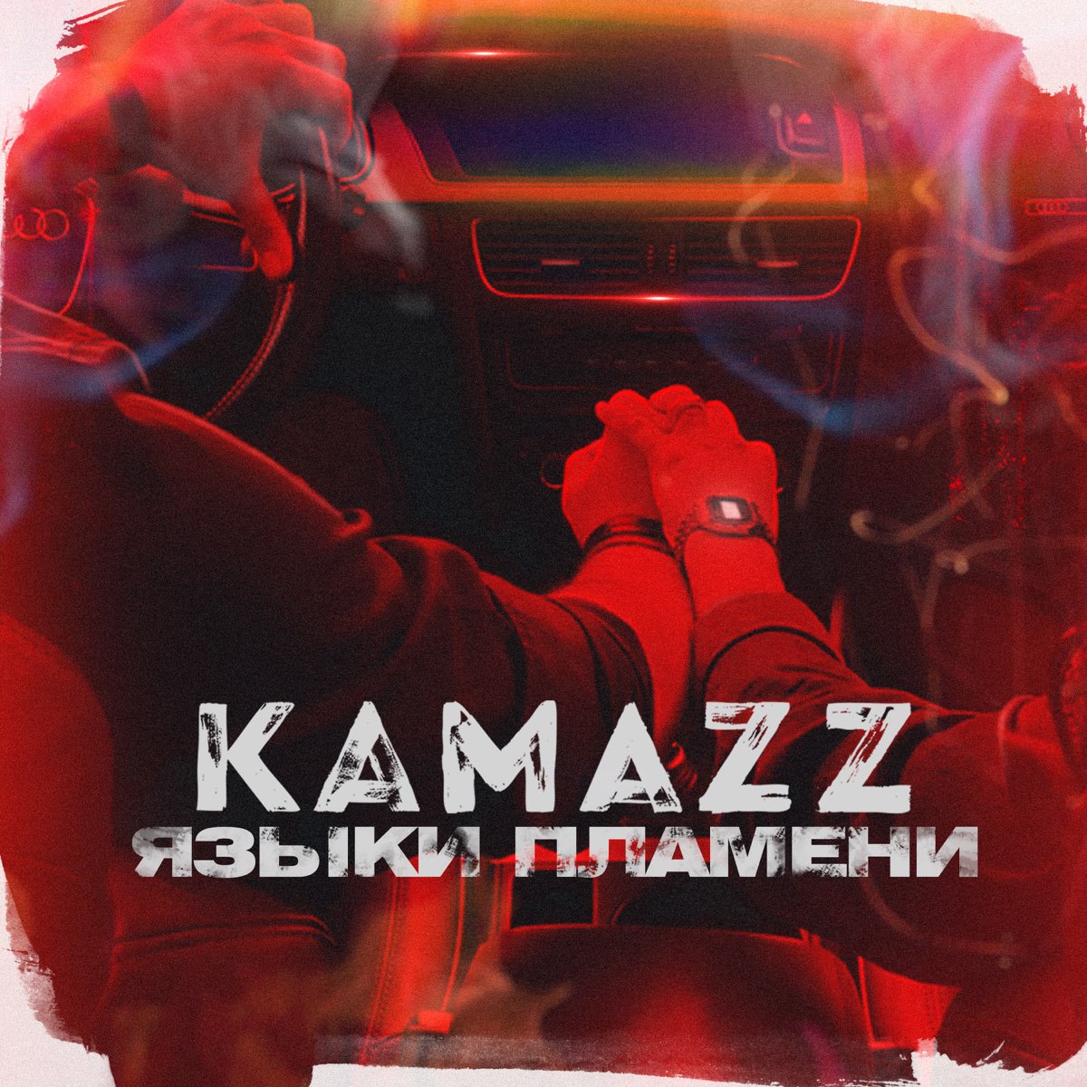 Kamazz песни как ты там. Kamazz. Группа КАМАЗ. Kamazz - языки пламени (2018).