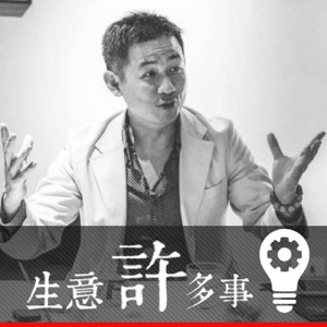 成就大事的秘密: “依賴”→”獨立”→”相依”
