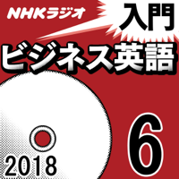 NHK 入門ビジネス英語 2018年6月号