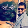 Yalli Betiheb Elna'na' - Single