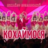 Кохаймося - Single