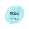 Michelle Hsieh - 喜上眉梢