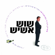 שמע ישאל - Amiran Dvir