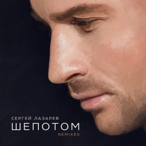 Сергей Лазарев Шёпотом (Deekey & Stellix Remix)