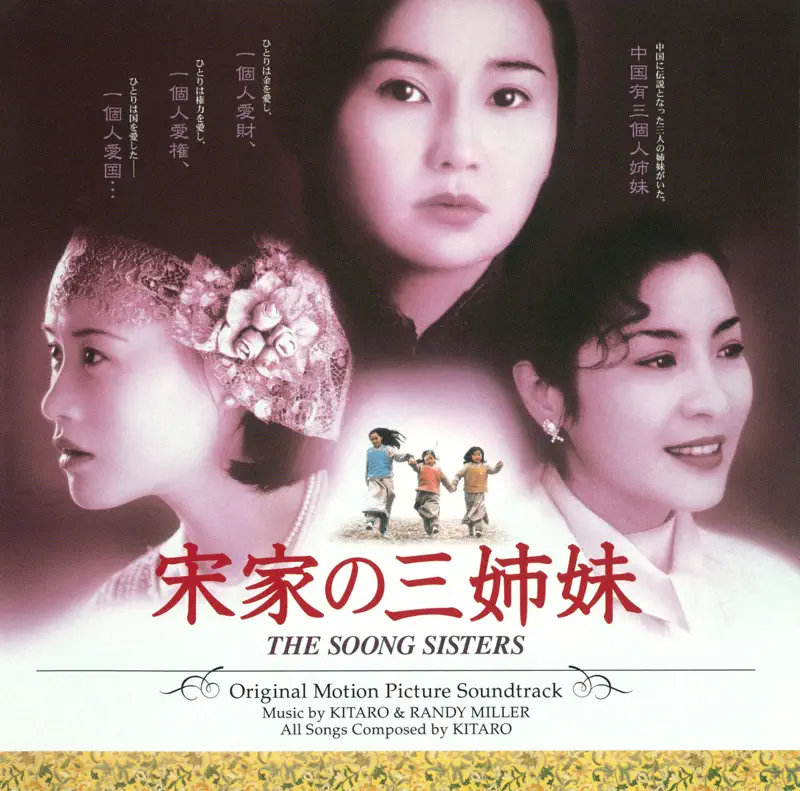 喜多郎 - 宋家の三姉妹 / 宋家皇朝 (Original Soundtrack) (1998) [iTunes Plus AAC M4A]-新房子