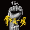 Cosmos People - 拿下這一場
