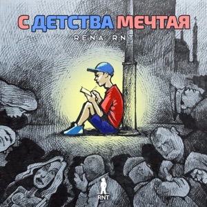 Rena Rnt & Элвин Грей Мама