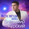 Vladimir Kurskiy - Моя звезда (Лирика)