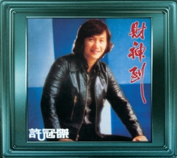 许冠杰 - 財神到