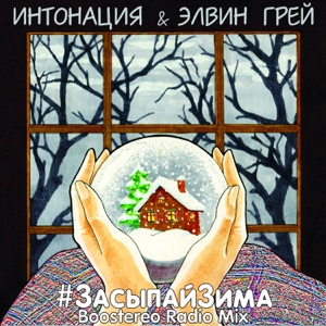 Интонация & Элвин Грей #ЗасыпайЗима (Boostereo Radio Mix)