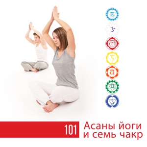 101 Асаны йоги и семь чакр - Музыка медитации и лучшие классы йоги, звуки природы, успокаивающая атмосфера