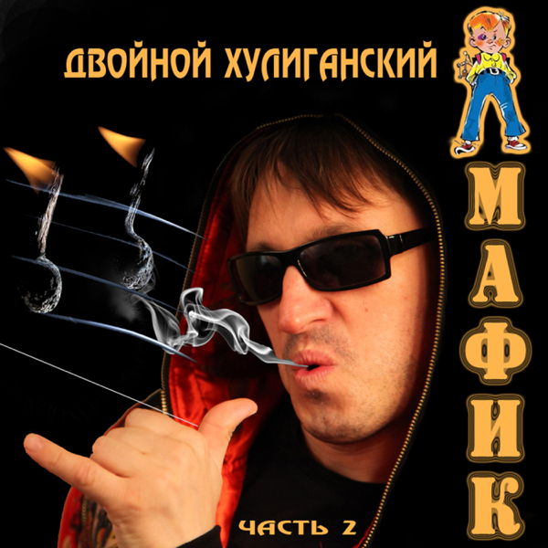 Мафик хулиган