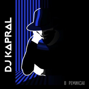 PIZZA Романс (DJ Kapral Remix)