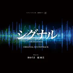Signal Chouki Mikaiketsu Jiken Sousahan (Original Soundtrack) by 林ゆうき・橘麻美 album reviews, ratings, credits