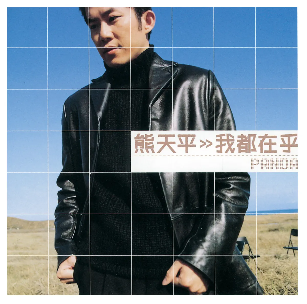 熊天平 - 我都在乎 (2000) [iTunes Plus AAC M4A]-新房子