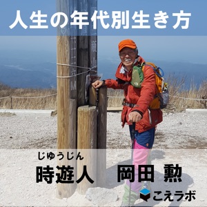 1. 人生の年代別生き方の全体像