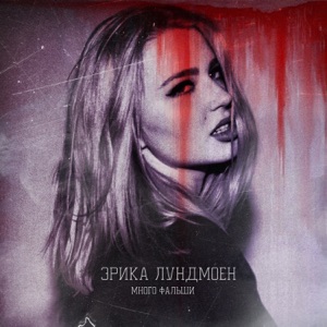 Много фальши - Single