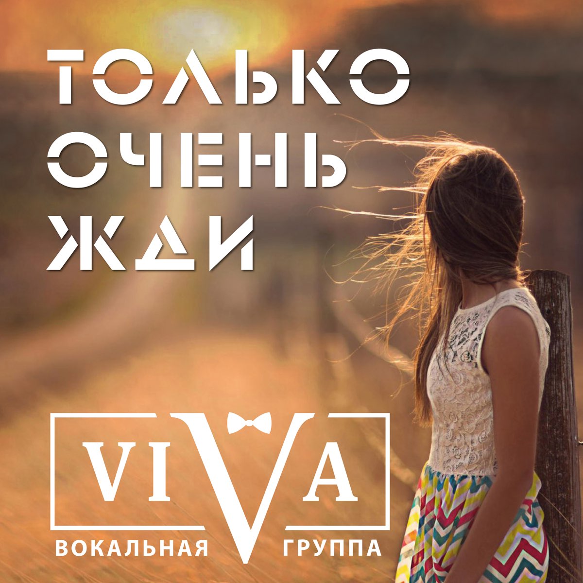 Viva music. Viva белая ночь. Viva песни все.