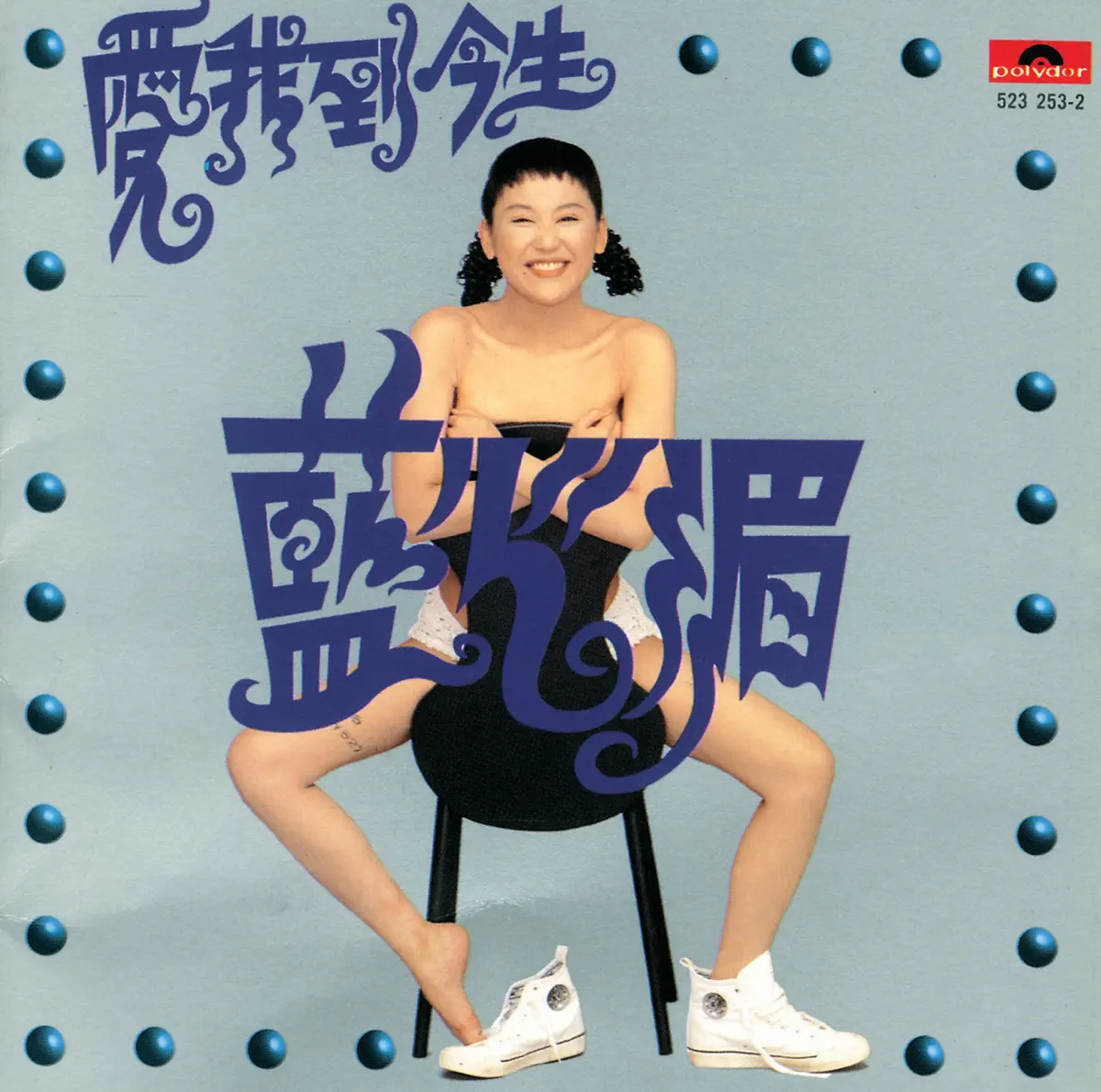 藍心湄 - 愛我到今生 (1994) [iTunes Plus AAC M4A]-新房子