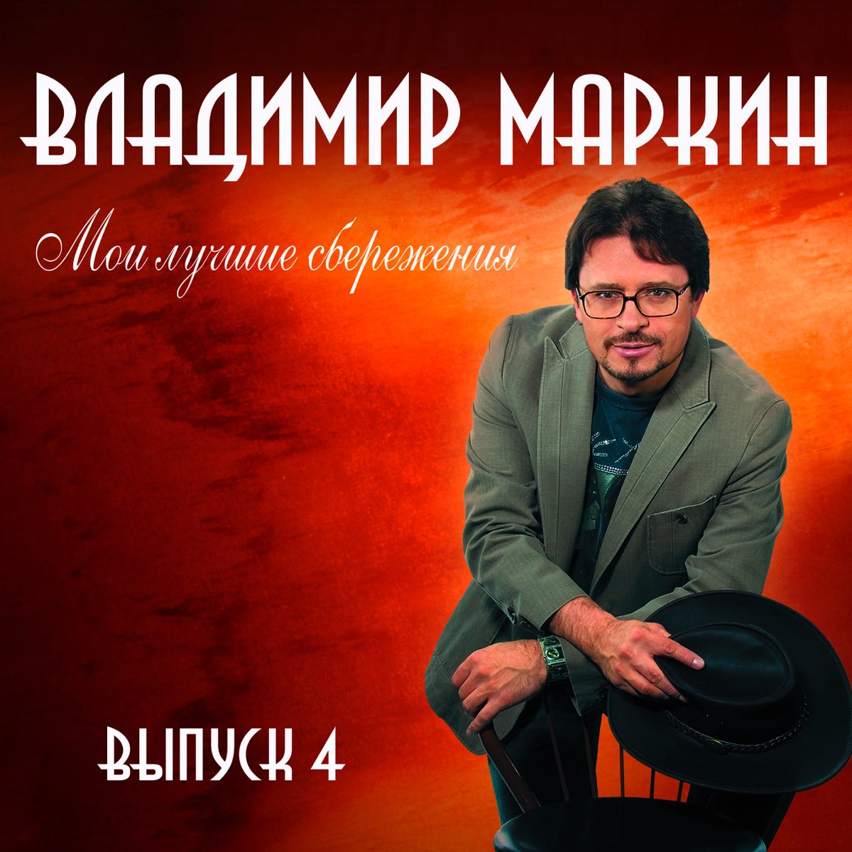 Владимир Маркин