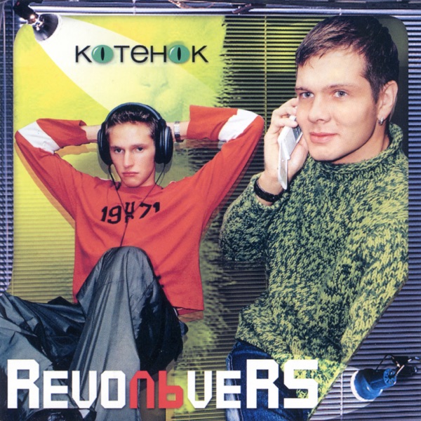 REVOЛЬVERS - До Свидания - на Radio Record