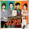 투유 프로젝트 슈가맨, Pt. 10 - 야인 - Single album lyrics, reviews, download