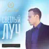 Светлый луч - Single album lyrics, reviews, download