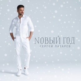 Лазарев Новогодняя Минус