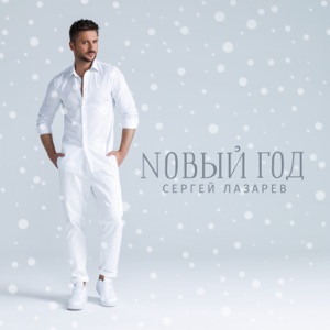 Сергей Лазарев Новый год