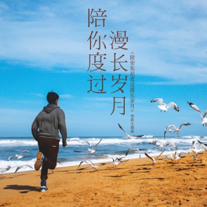 陪你度过漫长岁月 ("陪安东​​尼度过漫长岁月"电影主题曲) - Single