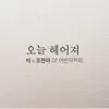 오늘 헤어져 (feat. 조현아) - Single album lyrics, reviews, download