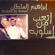 Atab Mn Esloboh - Ibraheem Alsultan