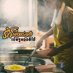 Bedroom Audio - รักมือสอง