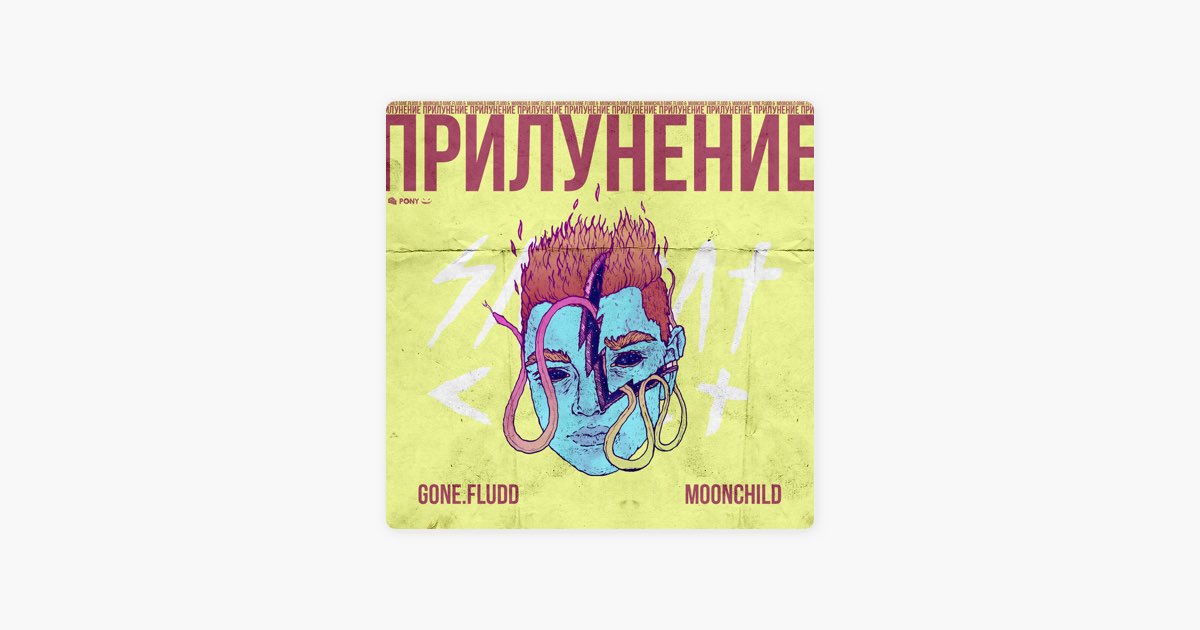 Формы и пустота gone.Fludd. Gone.Fludd мерч мой дилер – инопланетянин. Stop crying gone Fludd обложка. Межпланетная любовь gone.Fludd Текс.