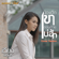 น้องฮักเขา ตอนอ้ายบ่ฮัก (Cover) - เวียง นฤมล