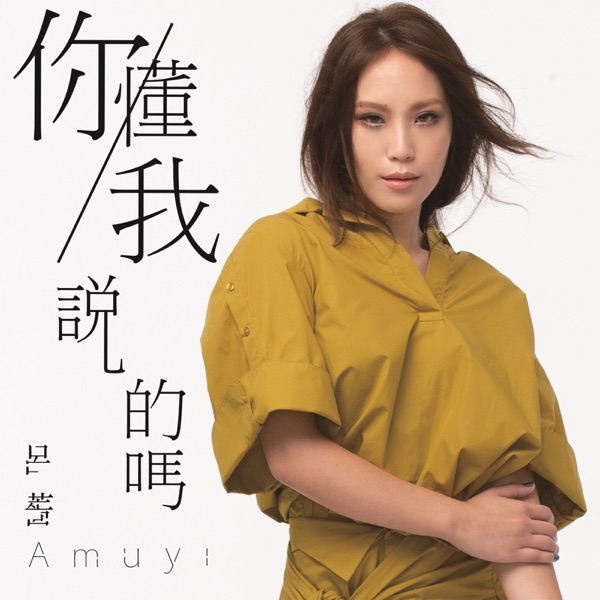 呂薔Amuyi - 你懂我說的嗎